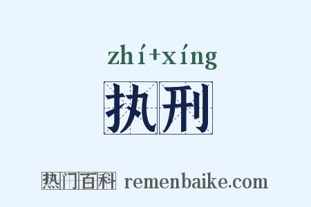 执刑是什么意思的图片